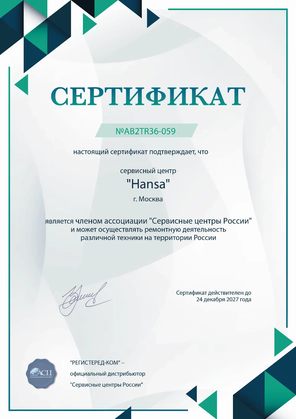grz.fix-hansa.ru Сертификат квалификации сервисного центра по ремонту техники Hansa